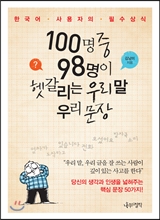 100명 중 98명이 헷갈리는 우리말 우리문장